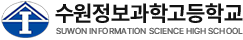 수원정보과학고등학교