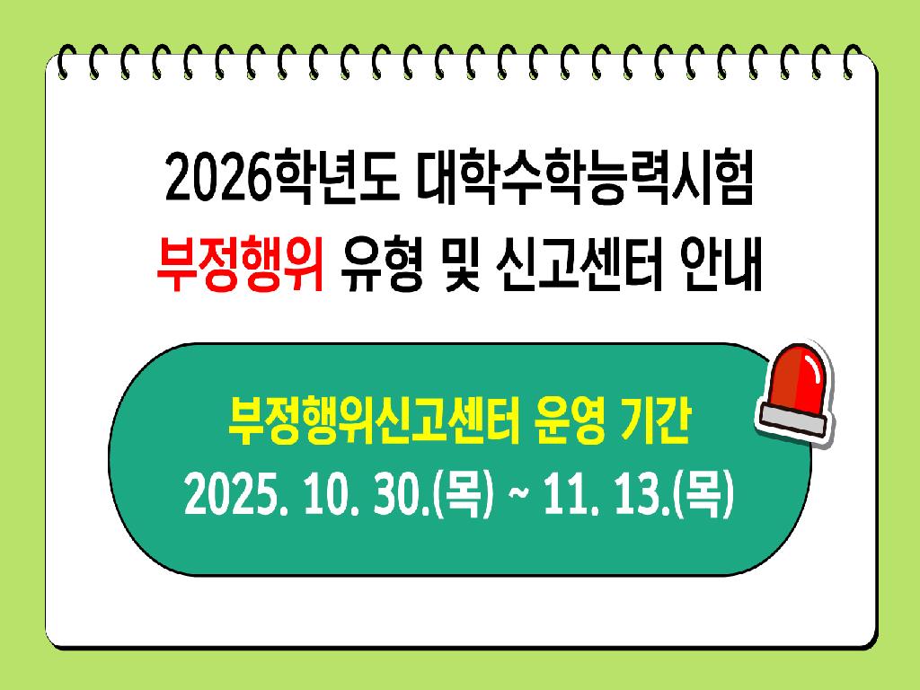 2026학년도 대학수학능력시험 부정행위 유형 및 신고센터 안내