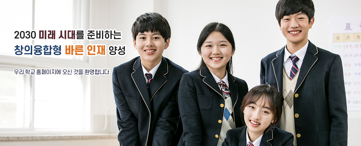 2030 미래 시대를 준비하는 창의융합형 바른 인재 양성